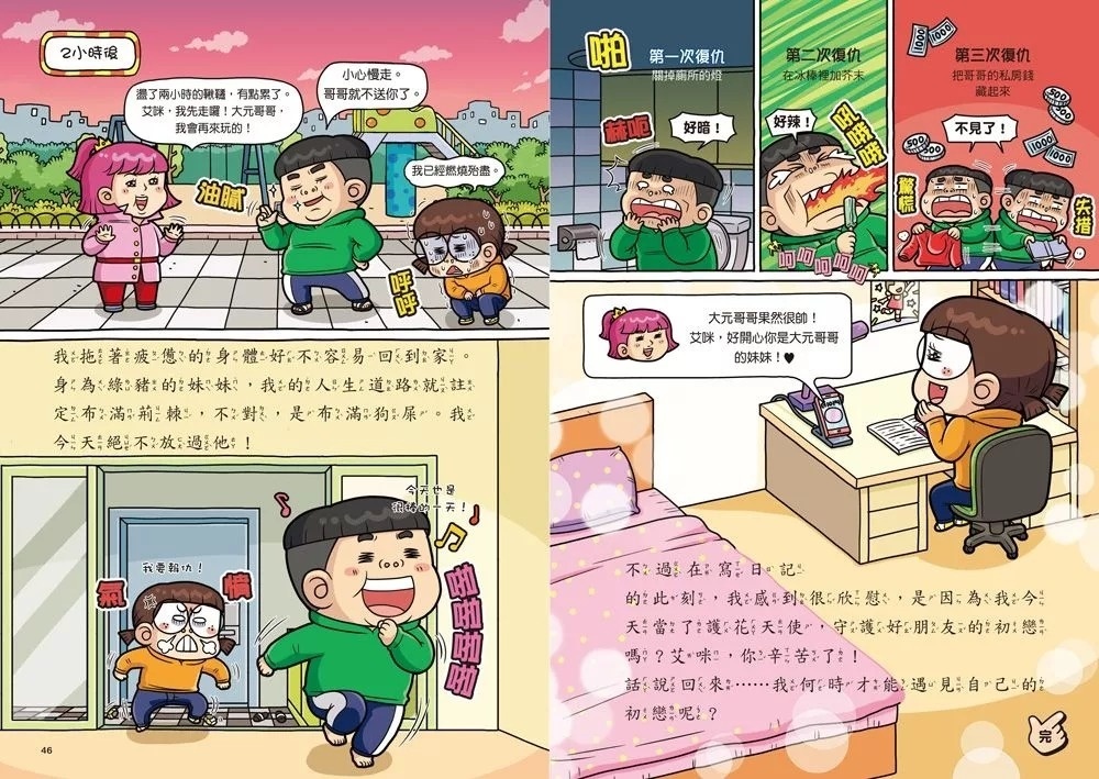 普通兄妹的祕密日記3