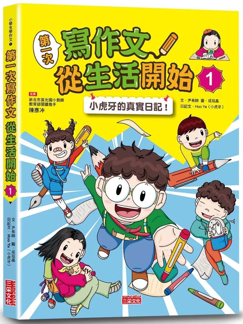 第一次寫作文 從生活開始1：小虎牙的真實日記