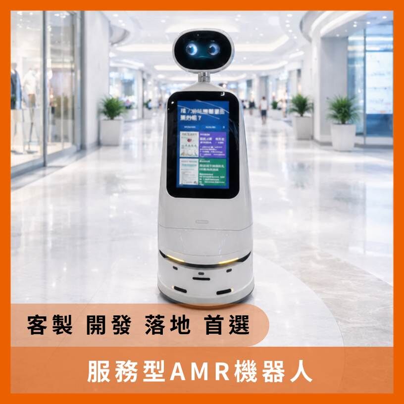 服務型 AMR 機器人