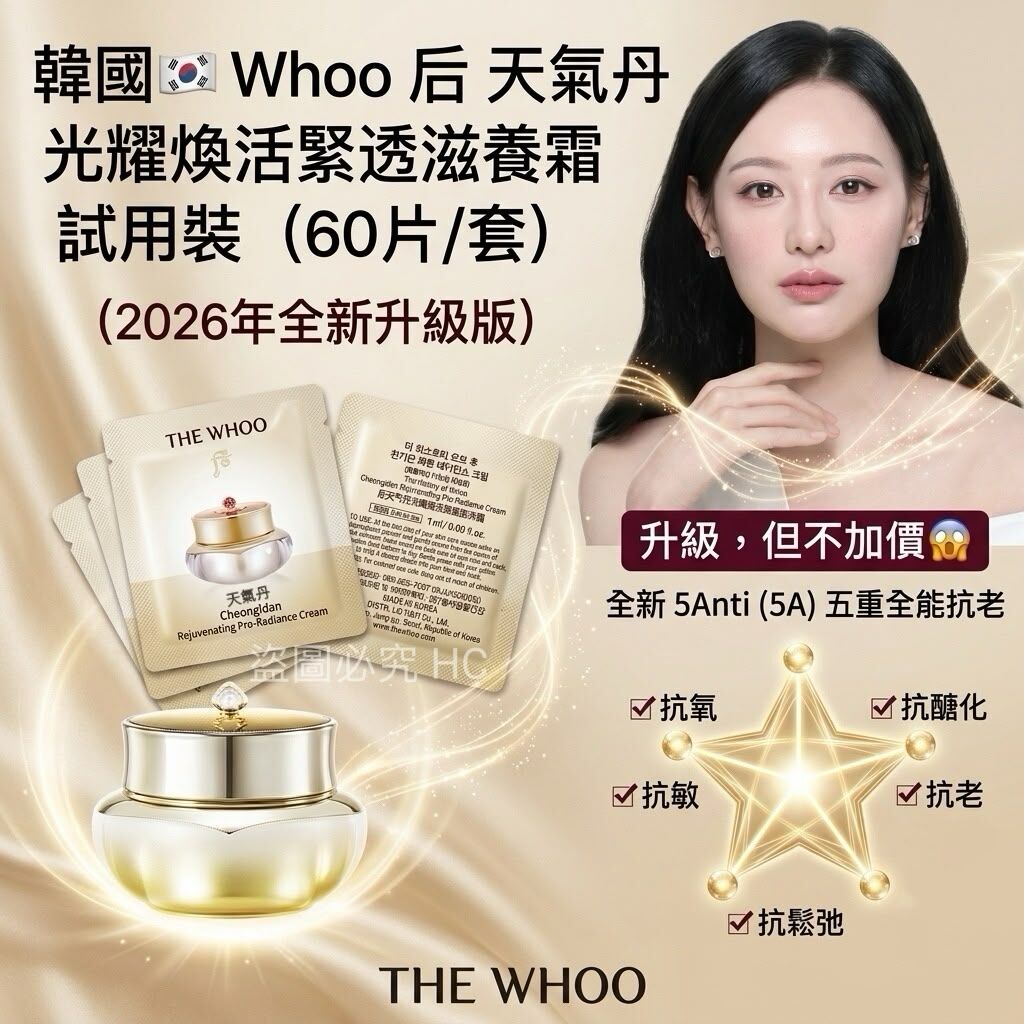 S22491韓國🇰🇷 Whoo 后 天氣丹 光耀煥活緊透滋養霜 試用裝（60片/套）（2026年全新升級版）