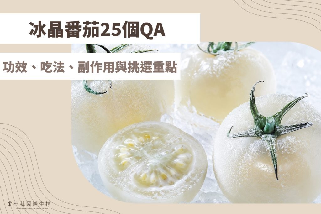 冰晶番茄