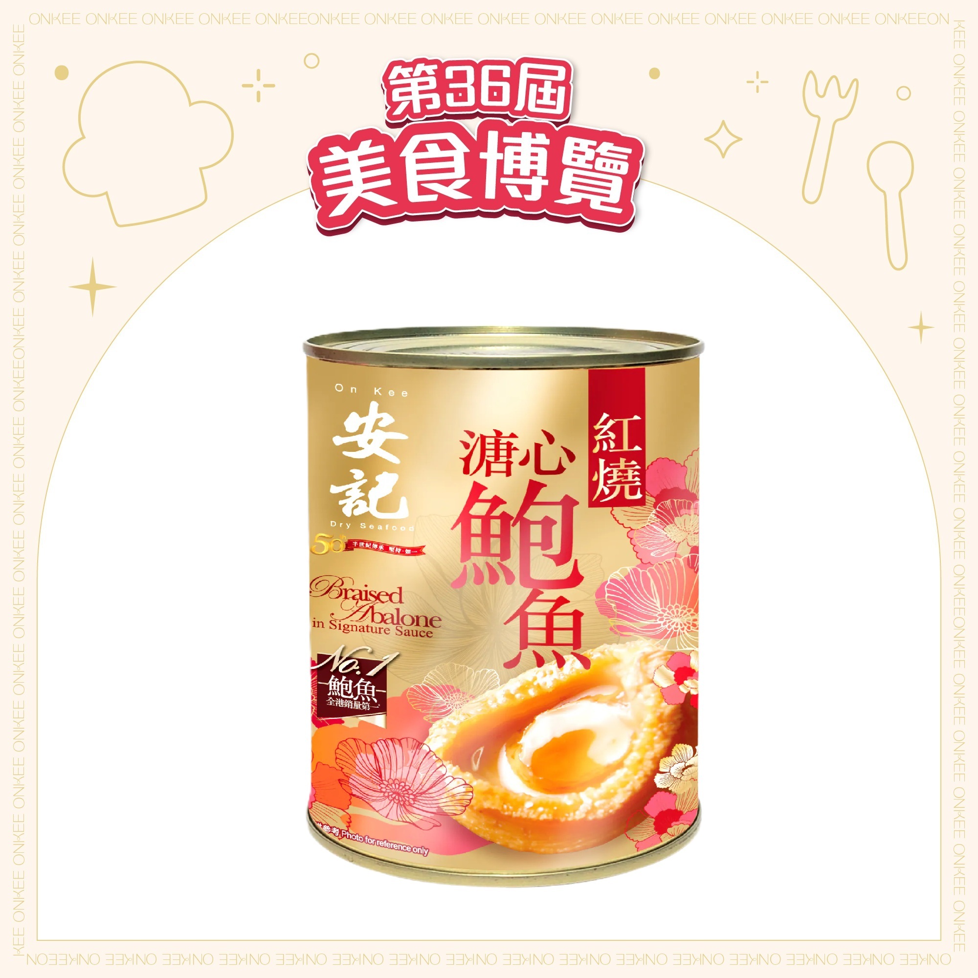 [EXPO] 安記紅燒溏心鮑魚  (6隻裝)