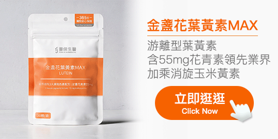 金盞花葉黃素MAX