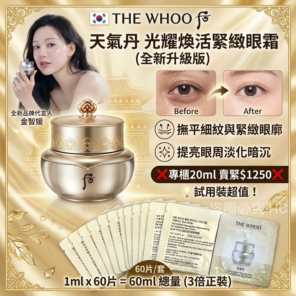 S22492韓國🇰🇷 Whoo 后 天氣丹 光耀煥活緊緻眼霜 試用裝（60片/套）（全新升級版）