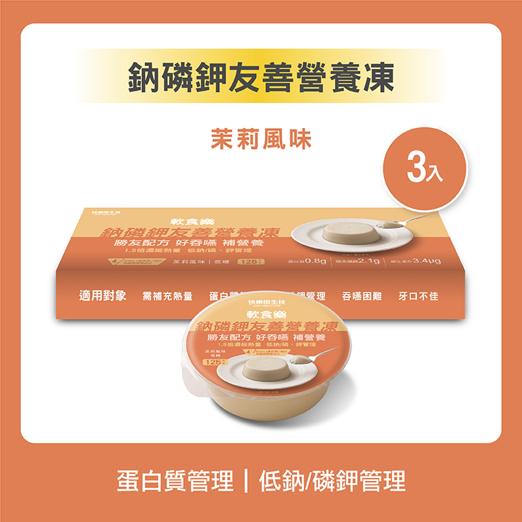 【新品預購】快樂田軟食樂｜鈉磷鉀友善營養凍(3入/盒)