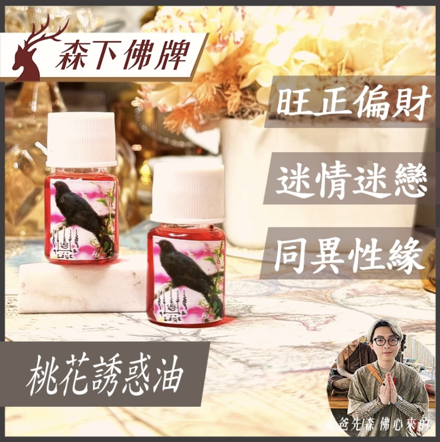 桃花誘惑油
