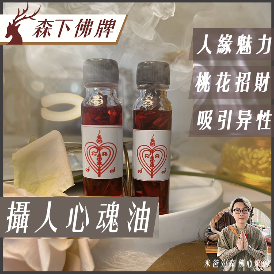 攝人心魂油