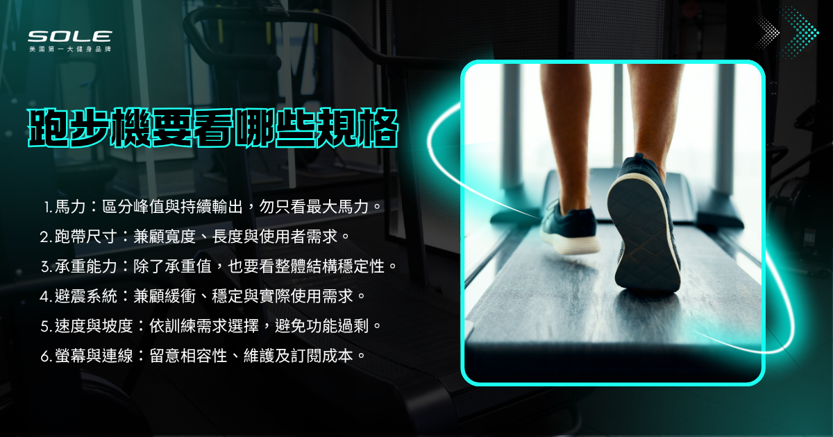 跑步機要看哪些規格