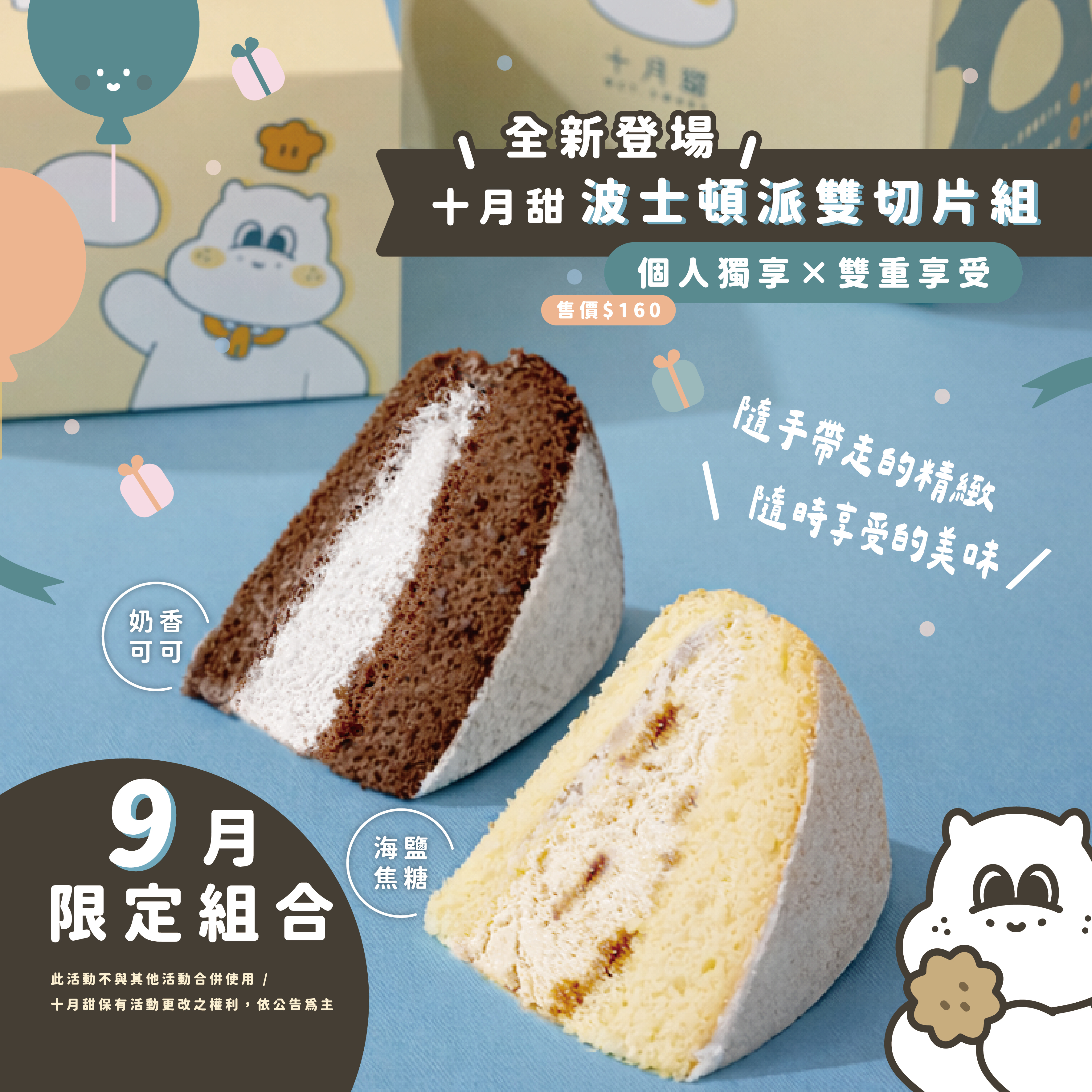 【9月限定】波士頓派雙切片組