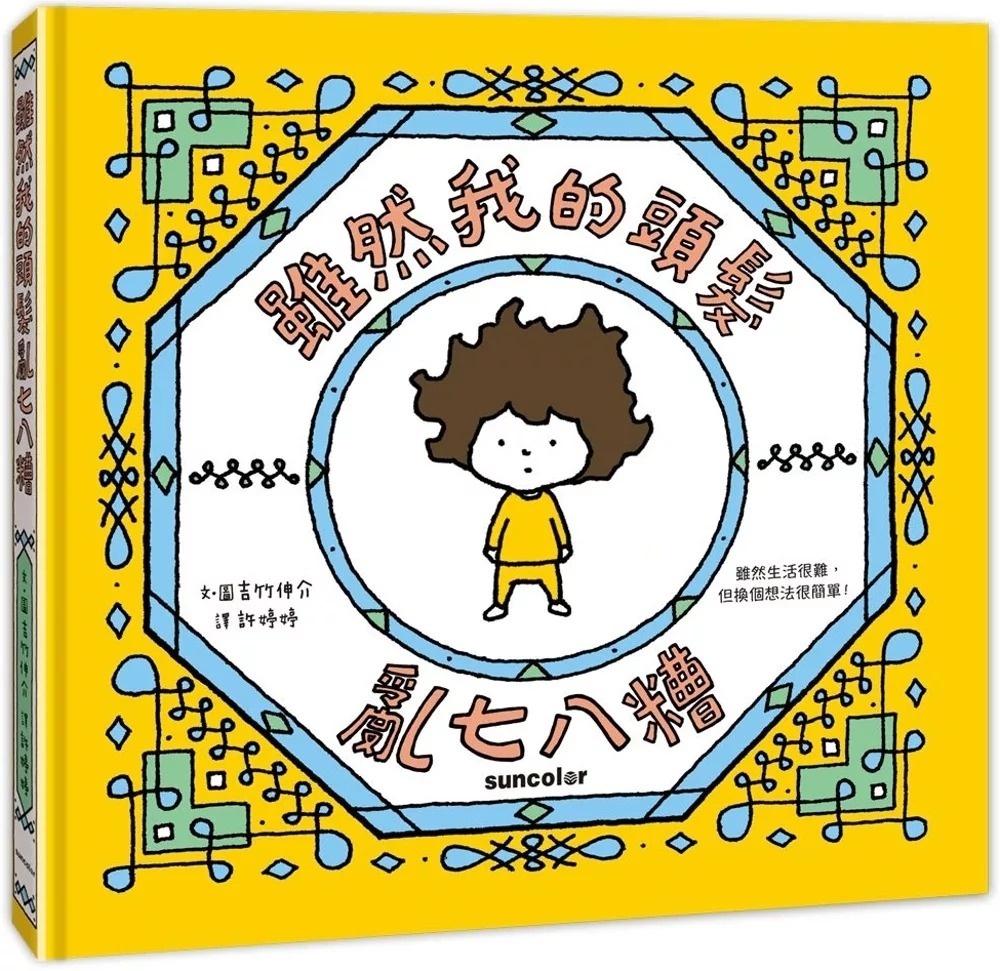 【吉竹伸介作品】雖然我的頭髮亂七八糟