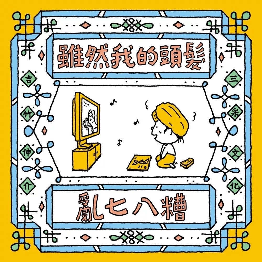【吉竹伸介作品】雖然我的頭髮亂七八糟