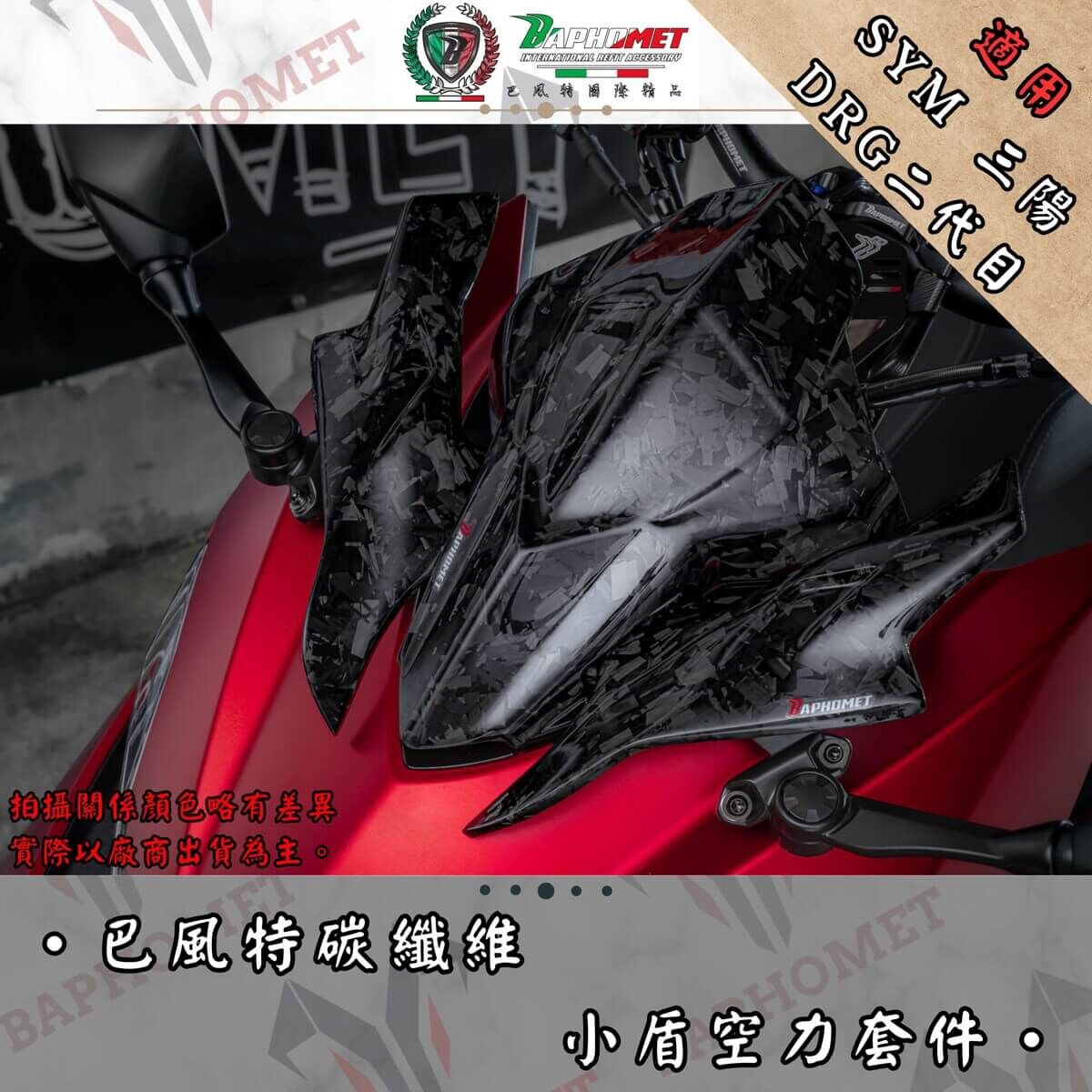 (預購) 巴風特 DRG2.0 碳纖維小盾空力套件