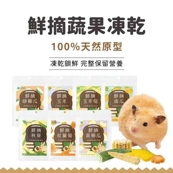 角落特寵 鮮摘蔬果凍乾 倉鼠零食