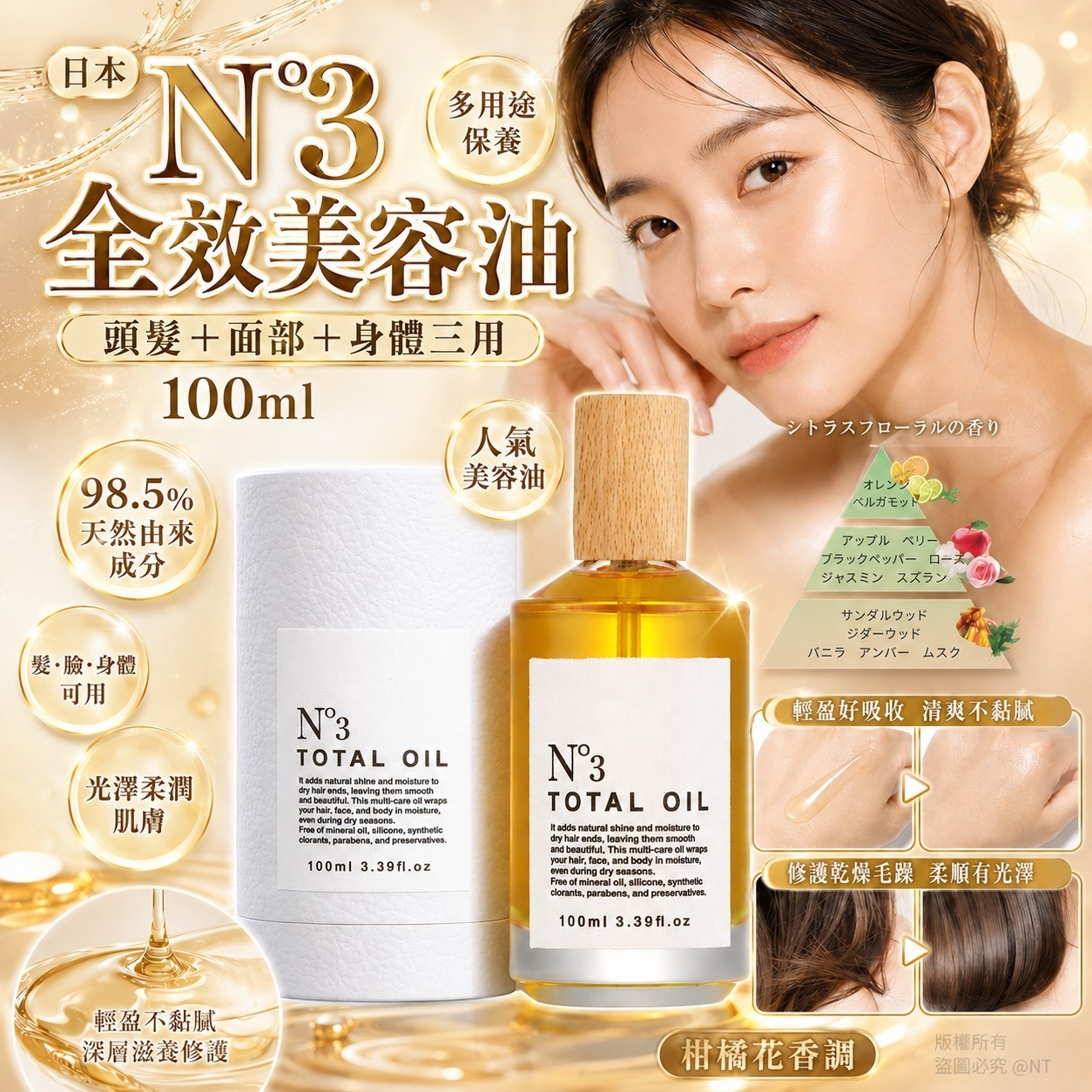 S22496日本製 N°3 全效美容油 100ml