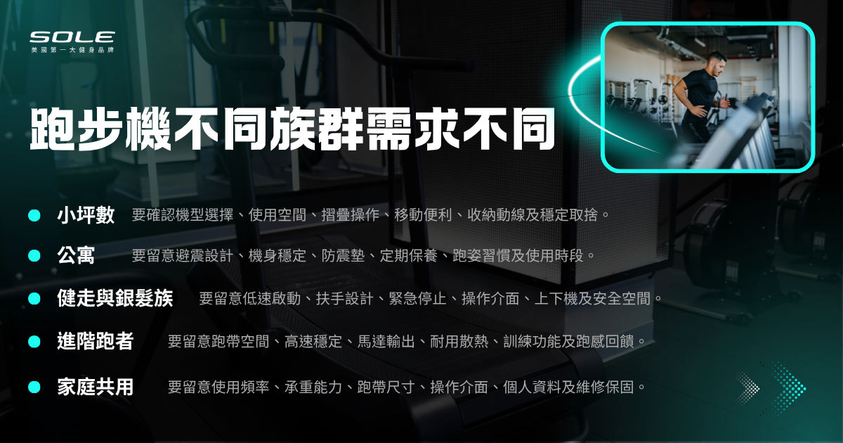 跑步機不同族群需求不同