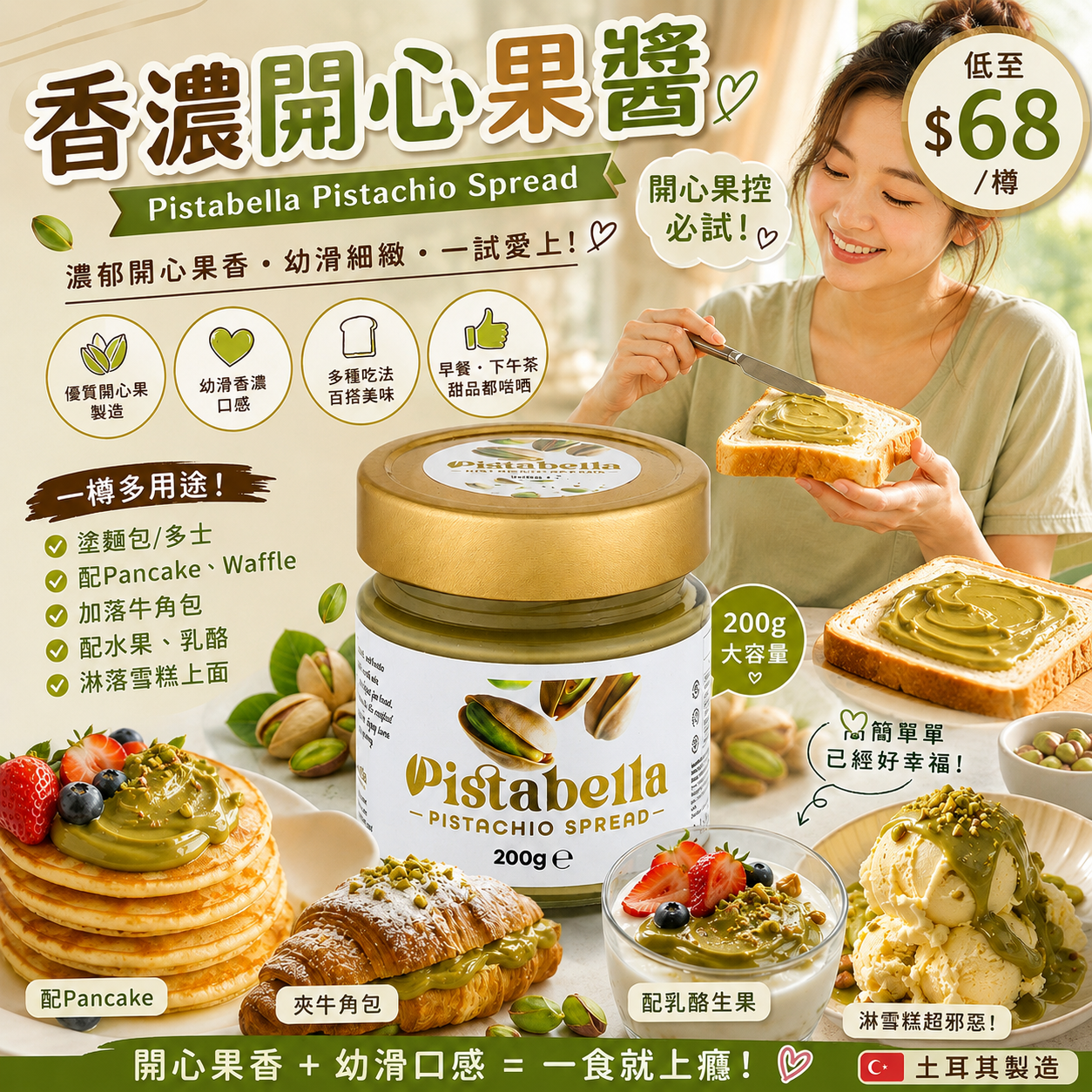 【UB10034】Pistabella 開心果醬 200g