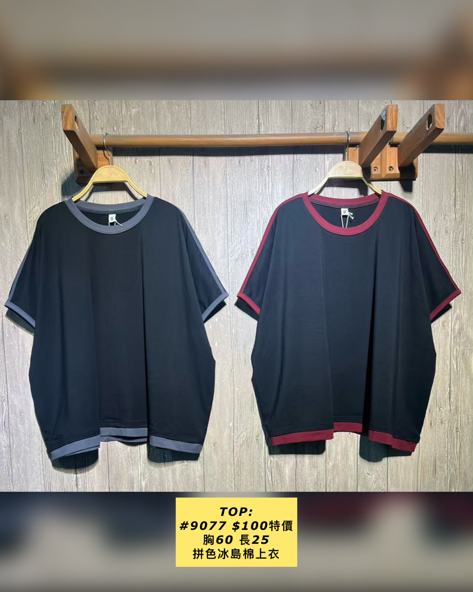 TOP: #9077 滑身棉oversize上衣（胸60 長25）