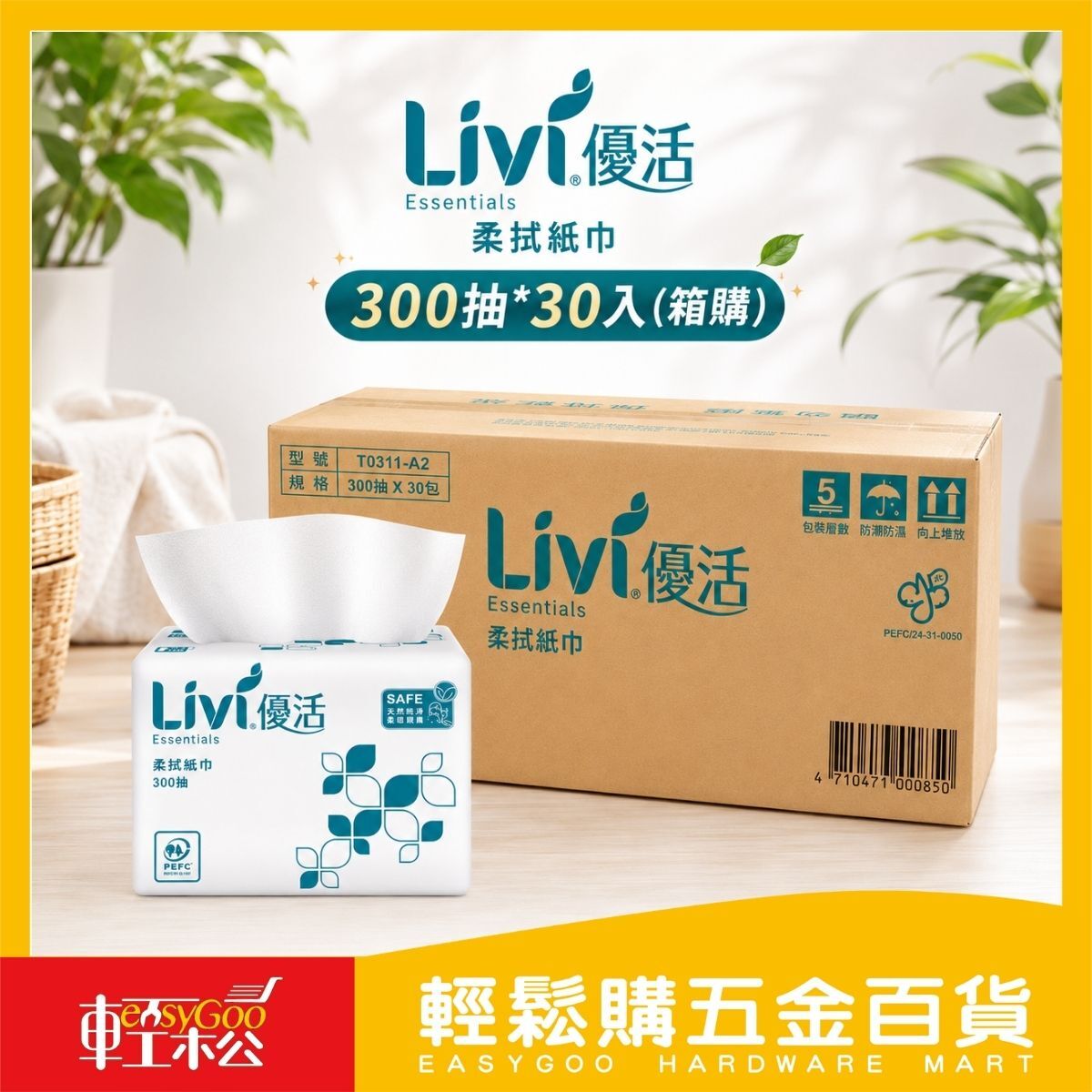 【箱購】優活Livi柔拭紙巾300抽×30包｜抽取式紙巾 PEFC環保林木驗證 家用紙巾【輕鬆購五金百貨】