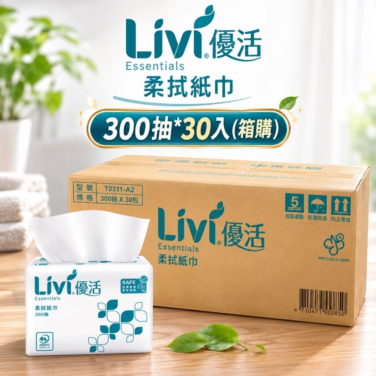 【箱購】優活Livi柔拭紙巾300抽×30包｜抽取式紙巾 PEFC環保林木驗證 家用紙巾【輕鬆購五金百貨】