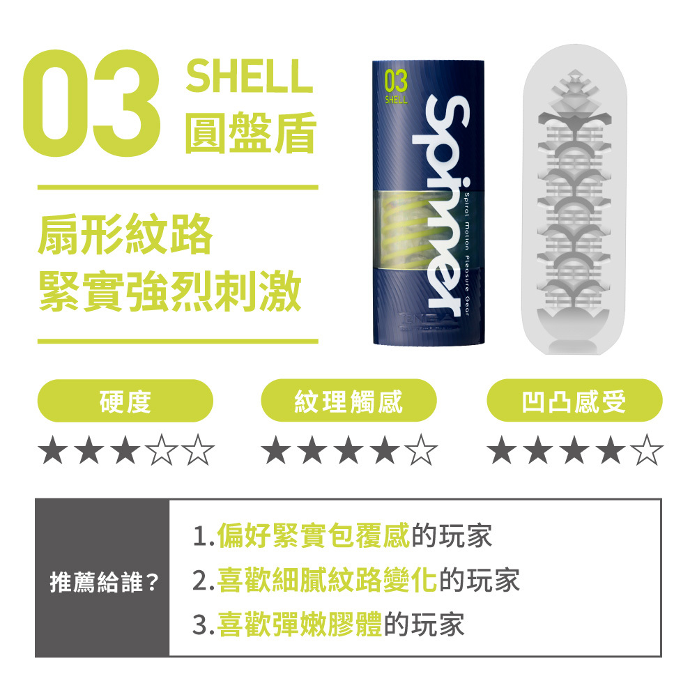 TENGA SPINNER 迴旋杯 [03 SHELL/圓盤盾]