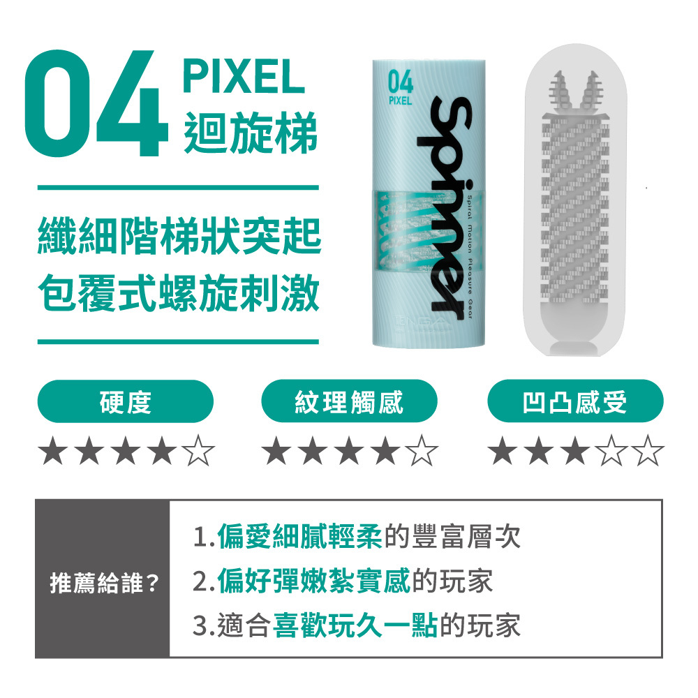 TENGA SPINNER 迴旋杯 [04 PIXEL/迴旋梯]