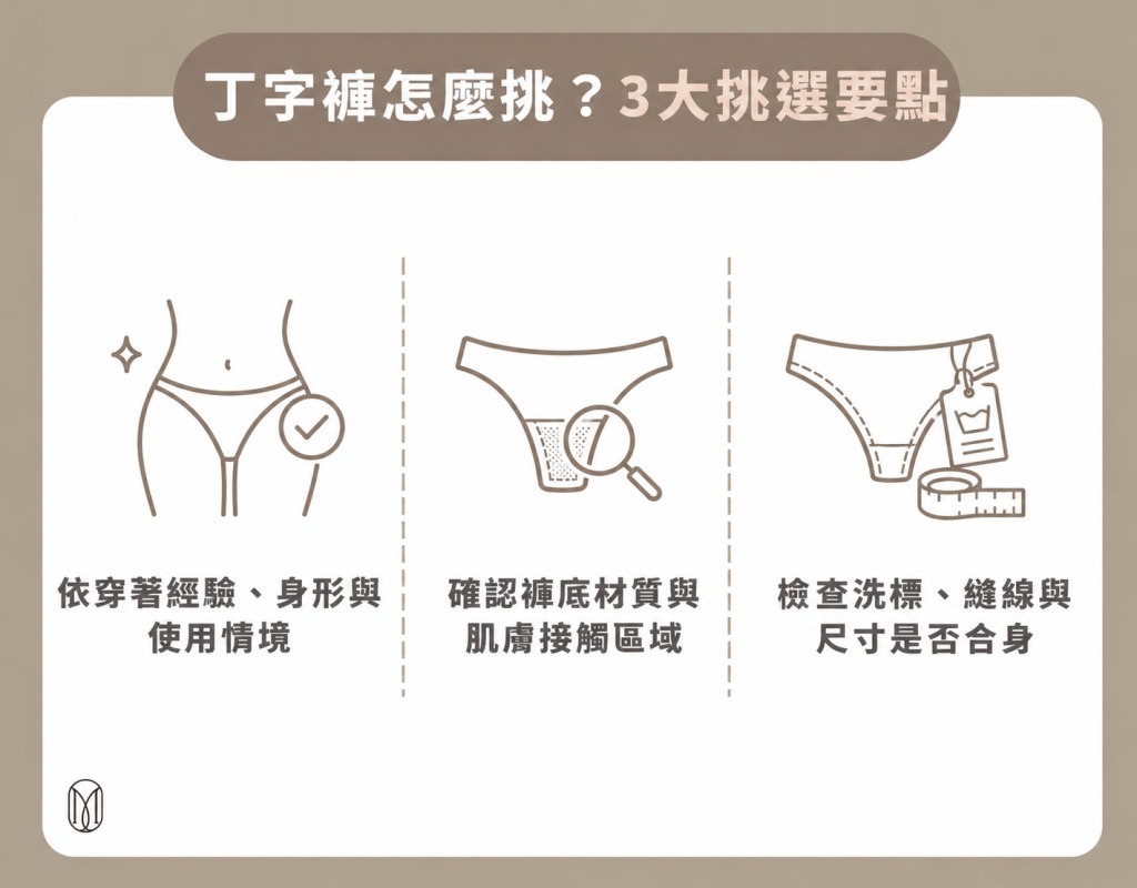 丁字褲怎麼挑？3大挑選要點