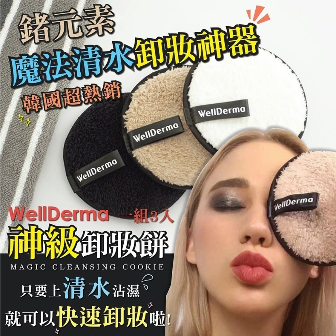 韓國WellDerma 清水卸妝餅 1盒3個