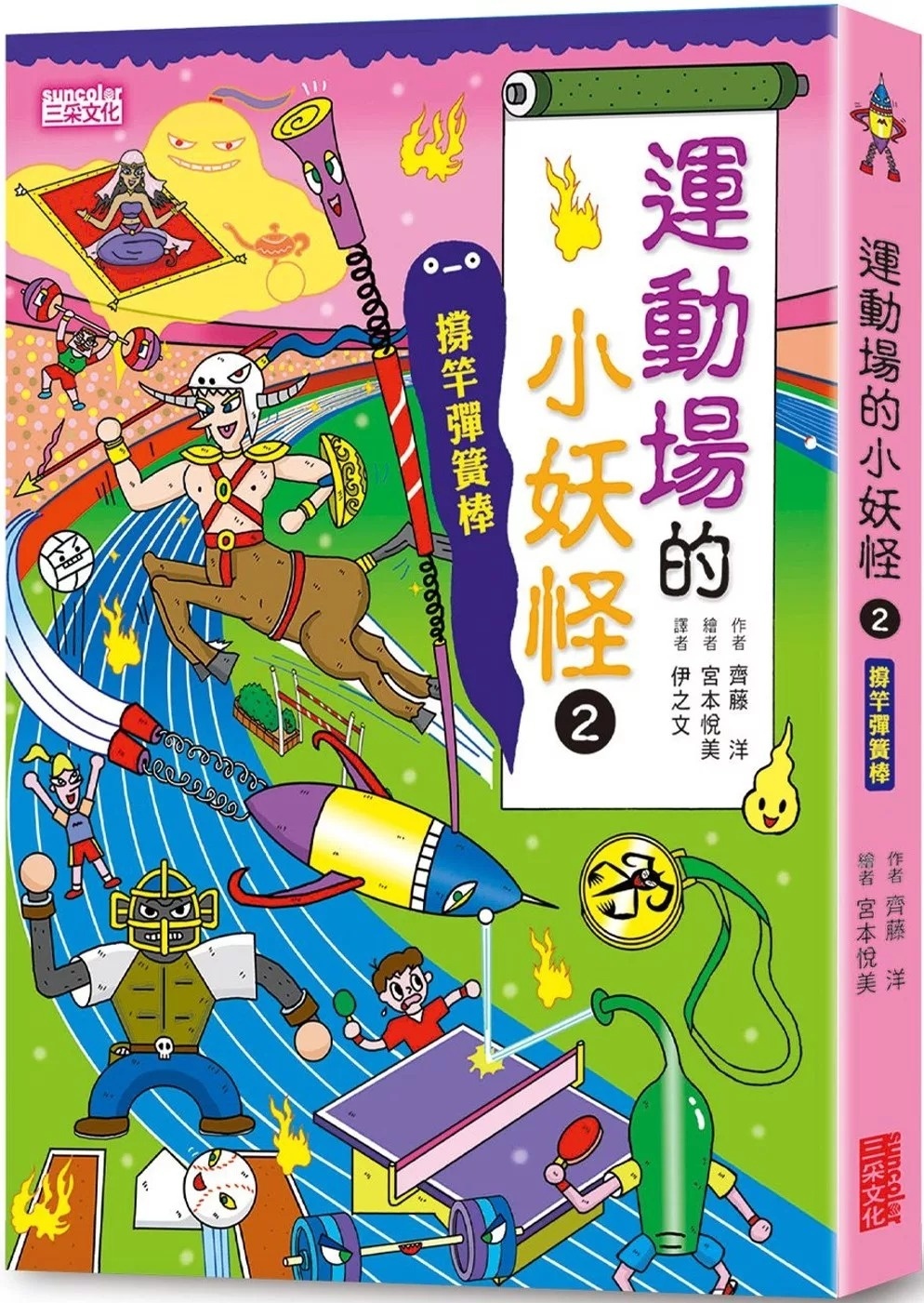 【小妖怪系列16】運動場的小妖怪2：撐竿彈簧棒