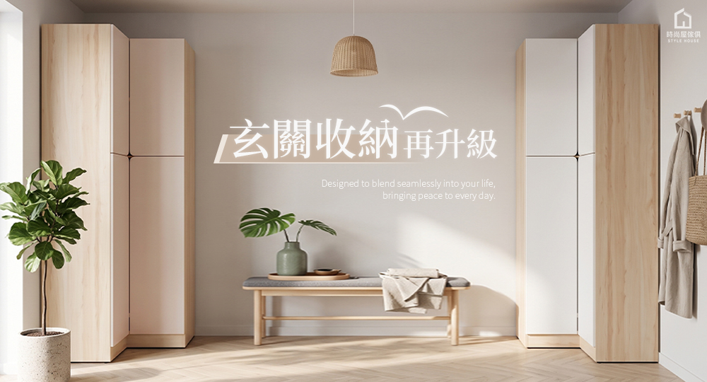 玄關收納再升級
