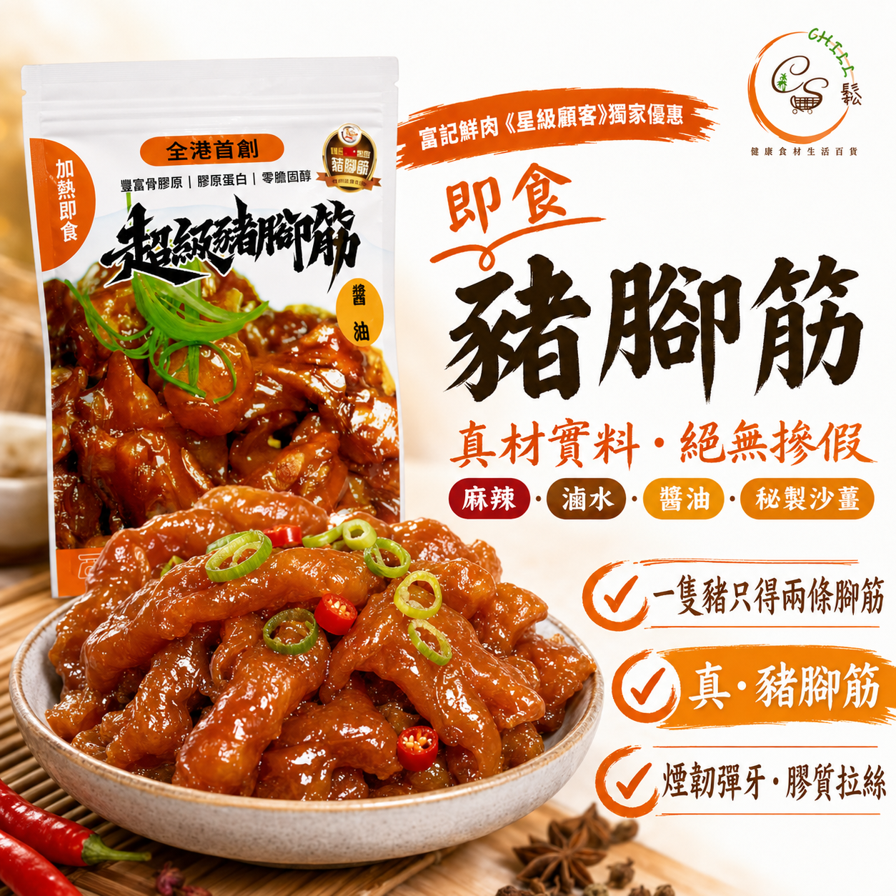 富記鮮肉 即食豬腳筋