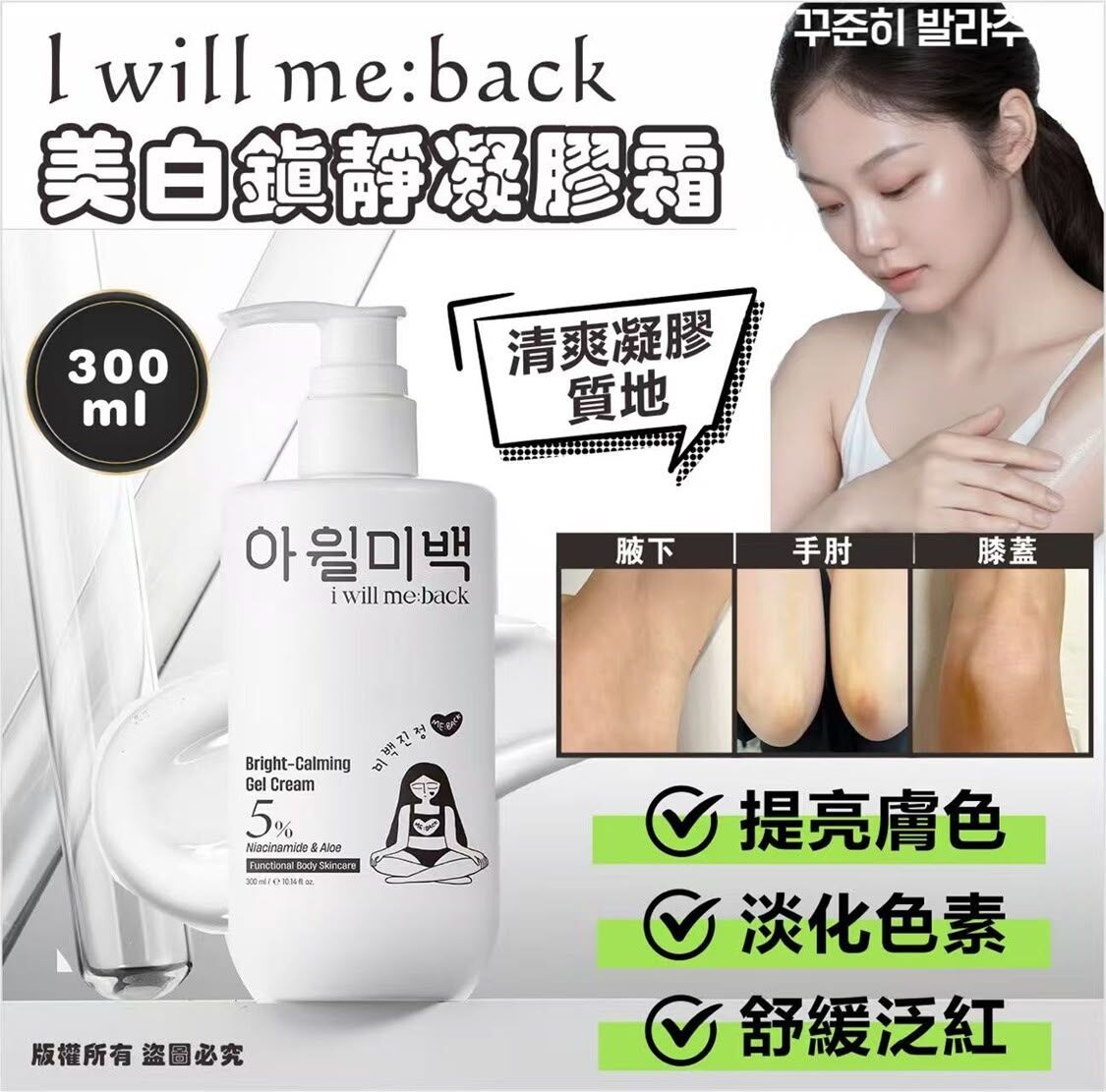 韓國製 i will me:back - 美白鎮靜凝膠霜  300ml