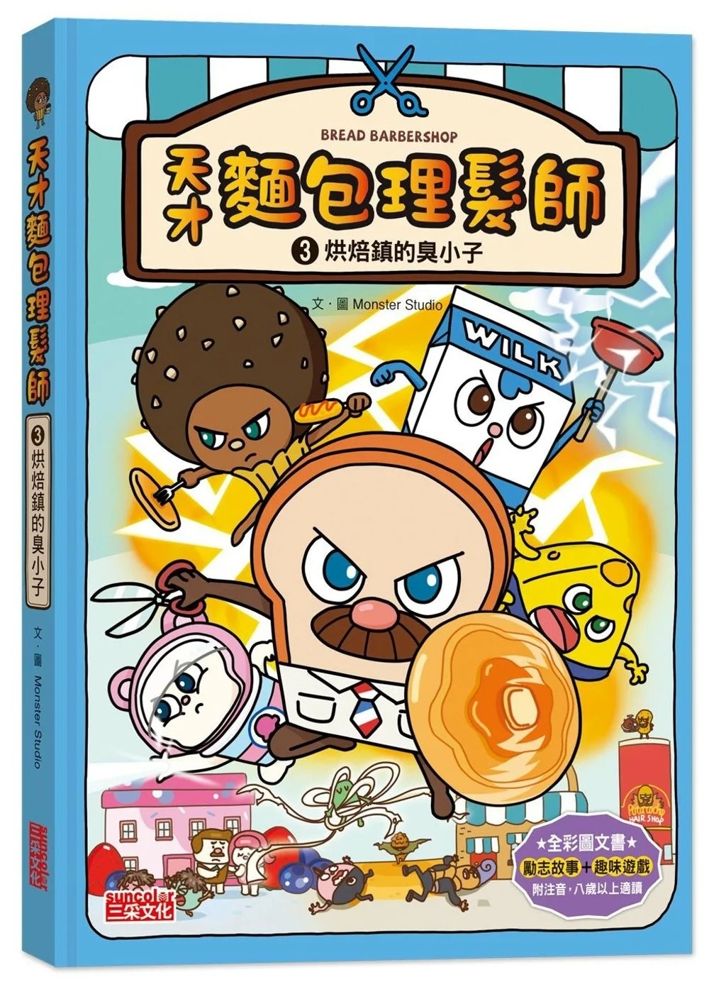 天才麵包理髮師3：烘焙鎮的臭小子