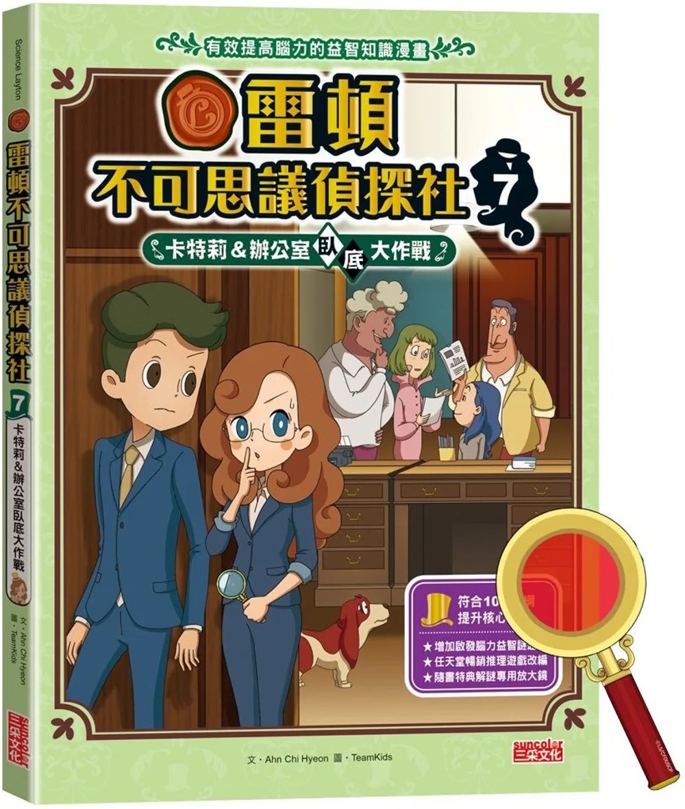 雷頓不可思議偵探社7：辦公室臥底大作戰