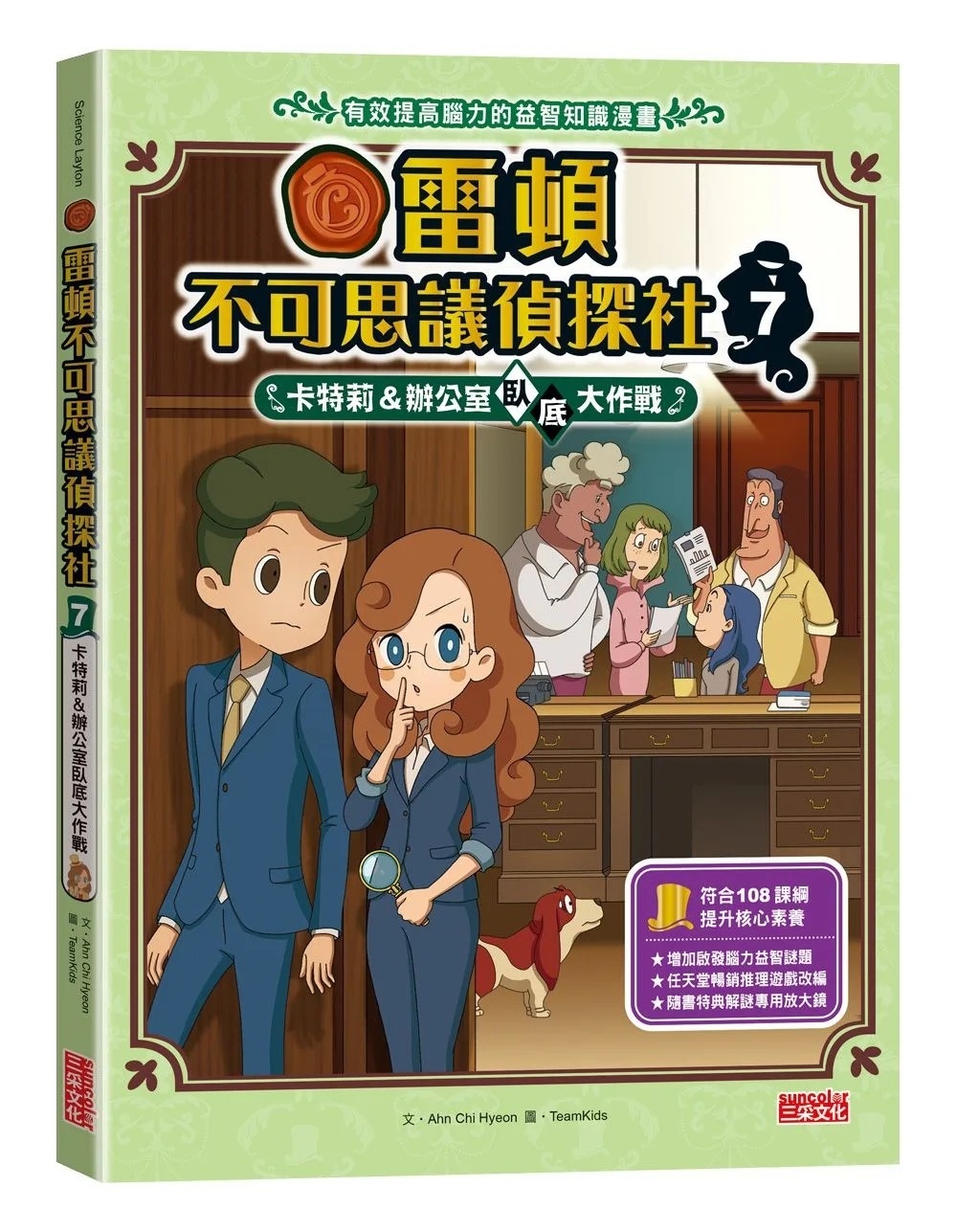 雷頓不可思議偵探社7：辦公室臥底大作戰