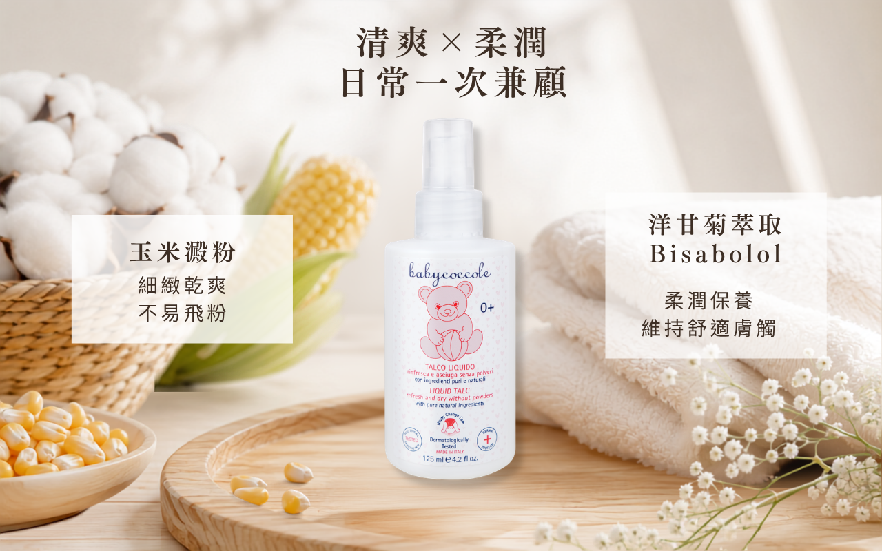 Babycoccole液態爽身粉液態質地與不易飛粉特色