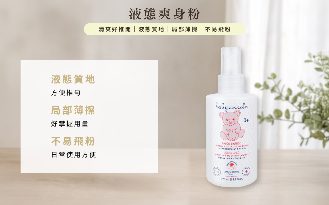 Babycoccole 寶貝可可麗液態爽身粉 125ml,0+ 新生兒適用,以方便推勻的液態乳液質地,讓局部清爽保養更加容易。