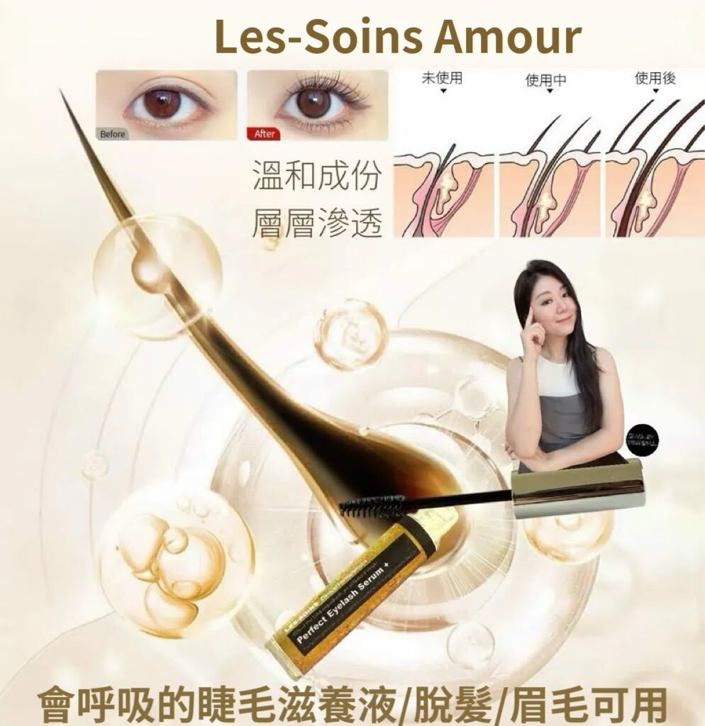 (會呼吸的睫毛滋養液/脫髮/眉毛可用) 天然有機成份Les-soins  升級勁揪睫毛水會呼吸的睫毛滋養液10ml R692