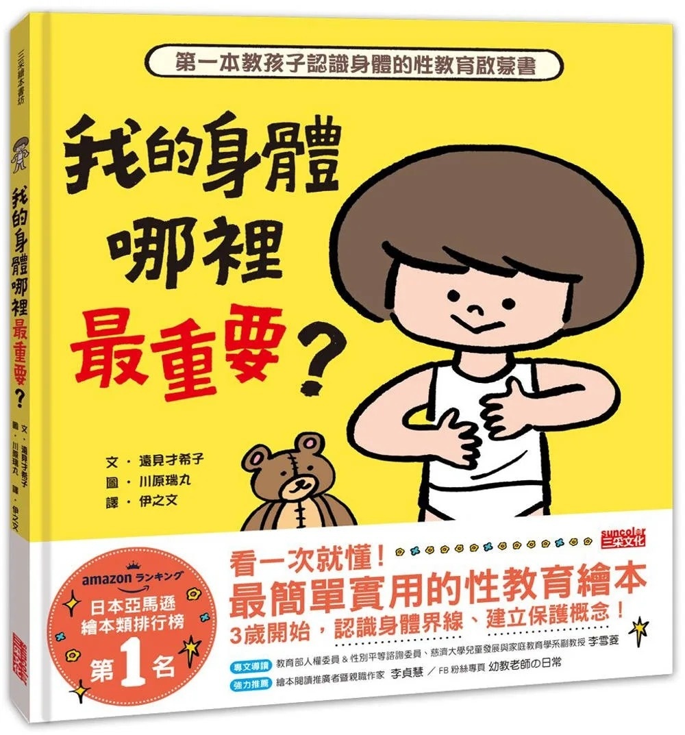 我的身體哪裡最重要？第一本教孩子認識身體的性教育啟蒙書