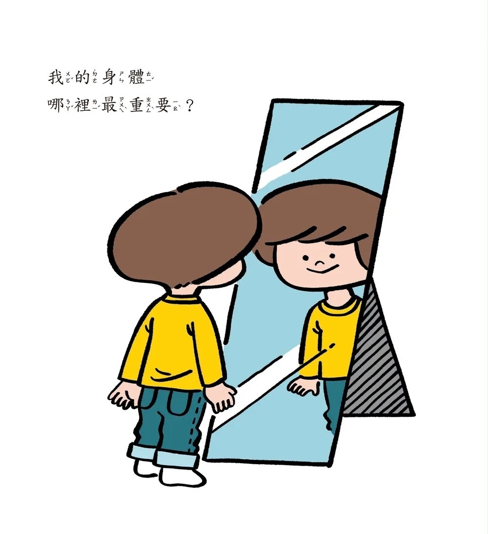 我的身體哪裡最重要？第一本教孩子認識身體的性教育啟蒙書