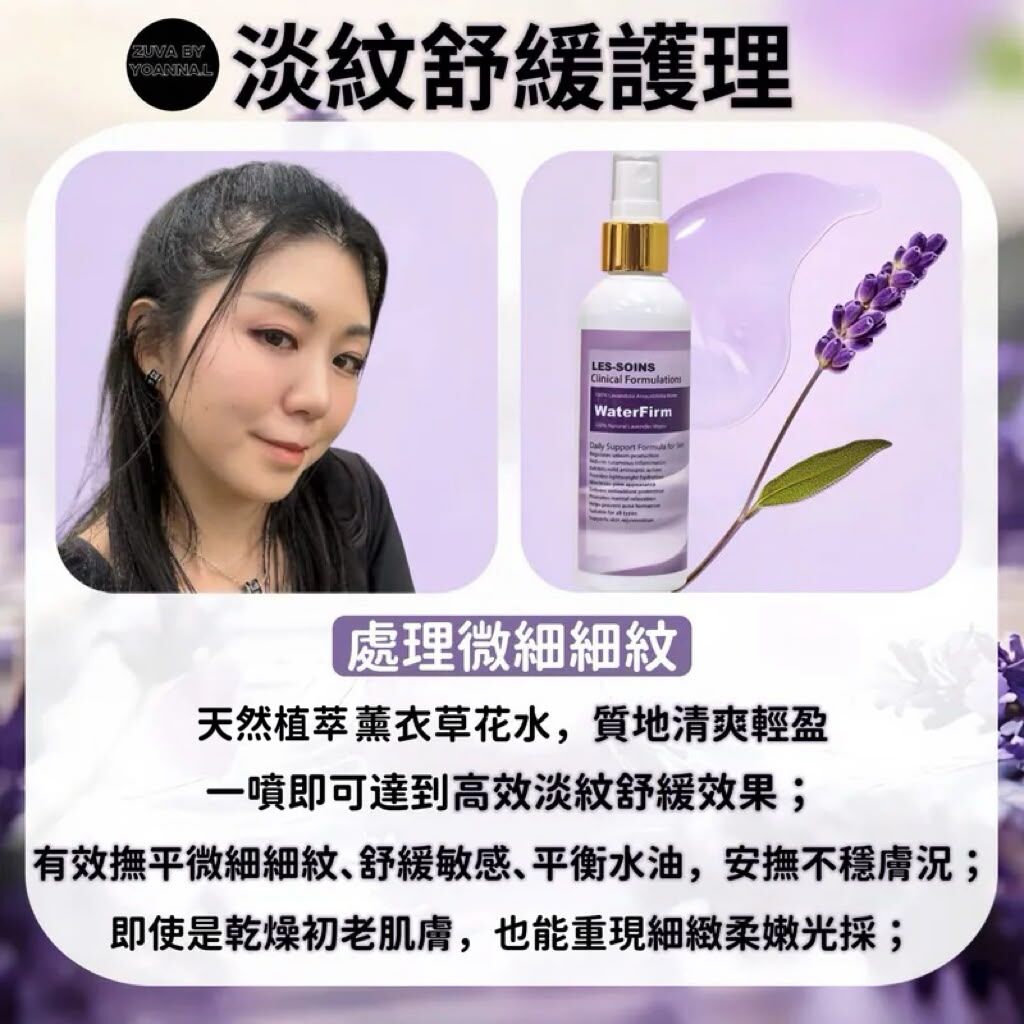 （收緊毛孔, 處理微細紋）控油強補水Les-soins 天然薰衣草花水100ml T170 💜買4 支送1支💜