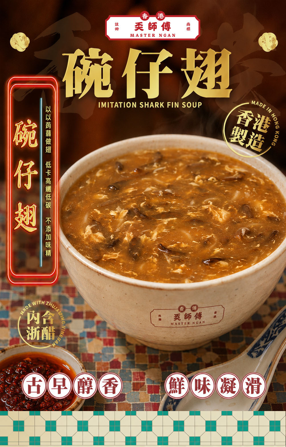 奀師傅 - 碗仔翅
