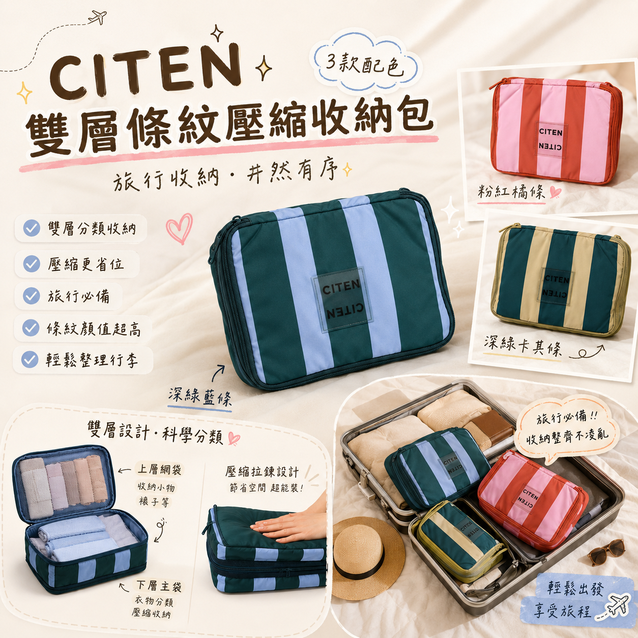 【預購】JM081208 CITEN 雙層條紋壓縮收納包