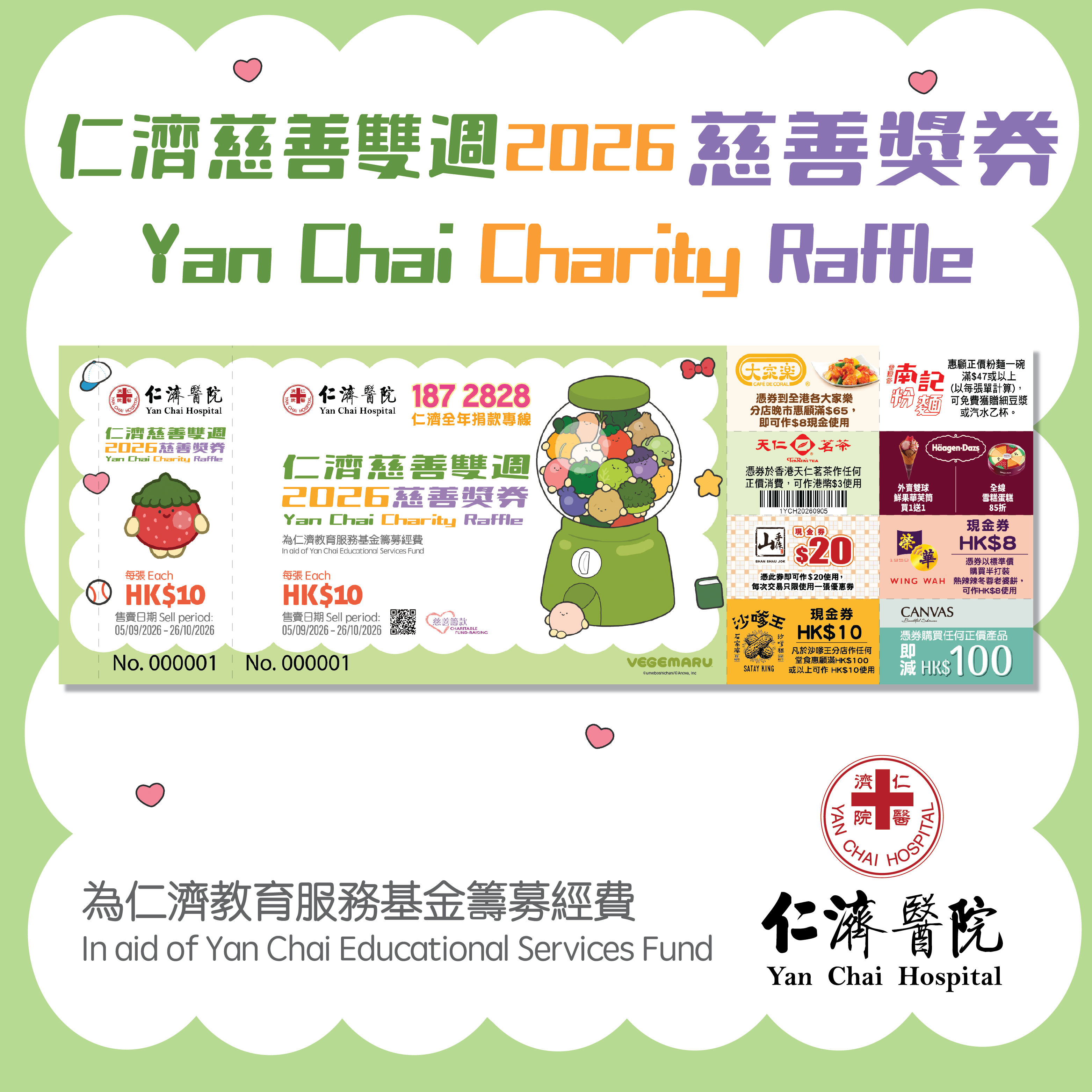 仁濟慈善獎券2026