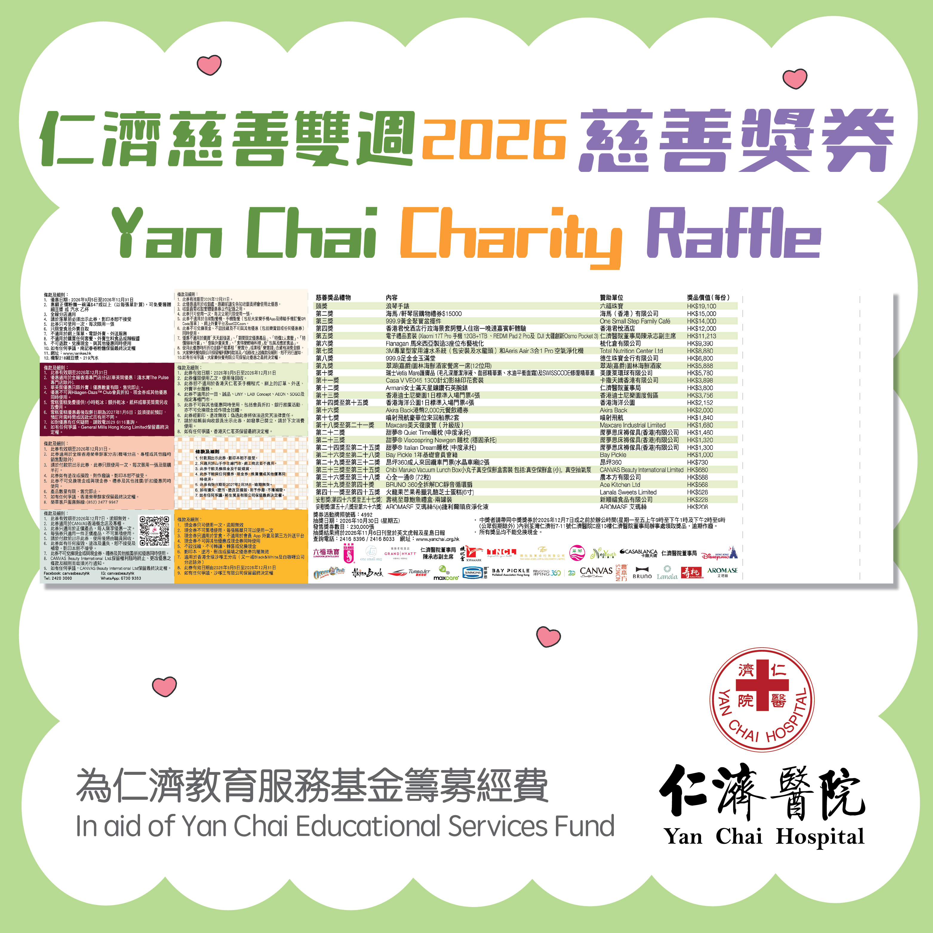 仁濟慈善獎券2026