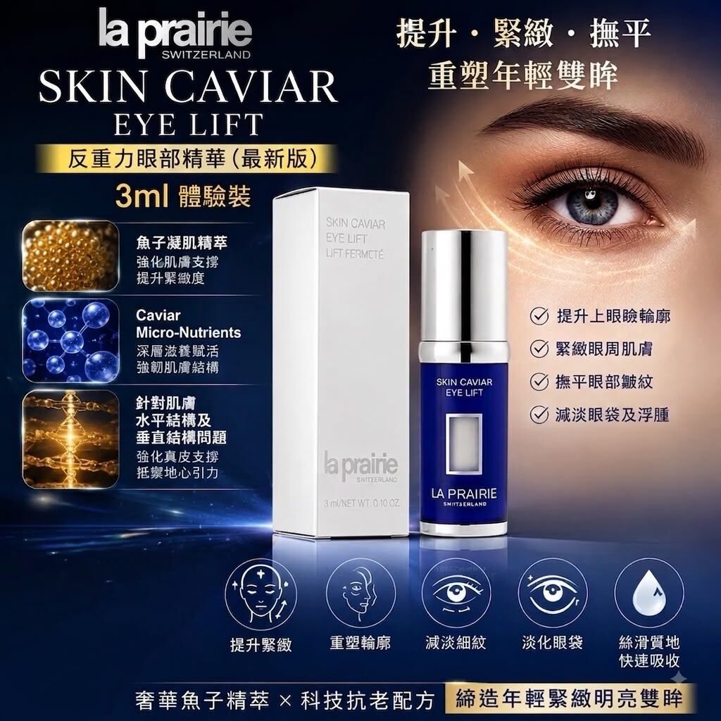 LA PRAIRIE SKIN CAVIAR EYE LIFT 魚子精華眼部提升緊緻液 3ml 3.0 (最新版)