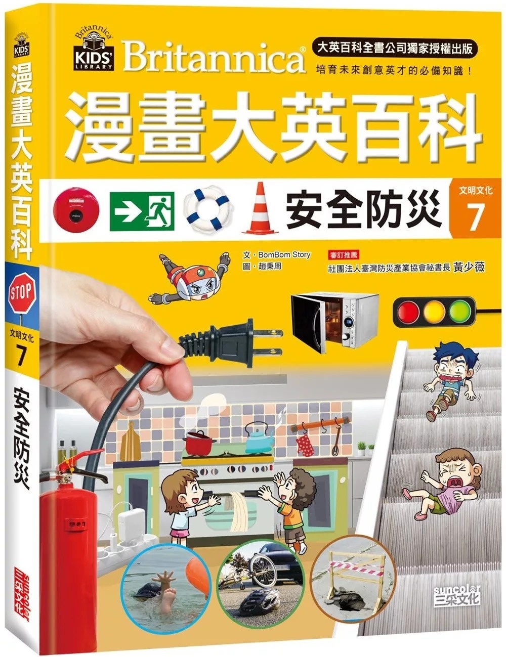 漫畫大英百科【文明文化7】：安全防災