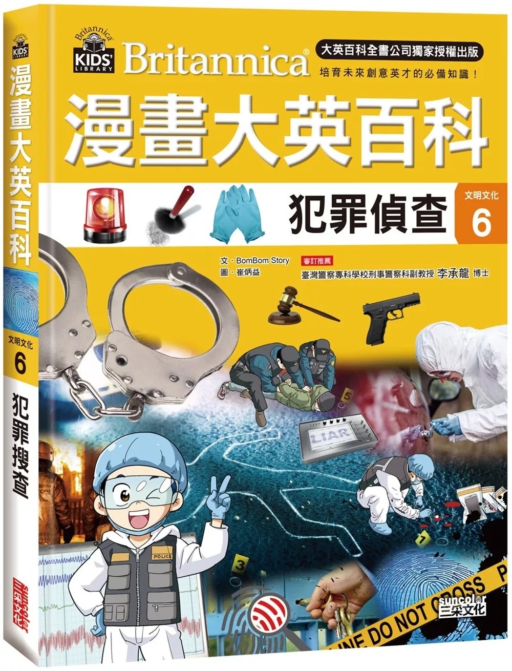 漫畫大英百科【文明文化6】：犯罪偵查