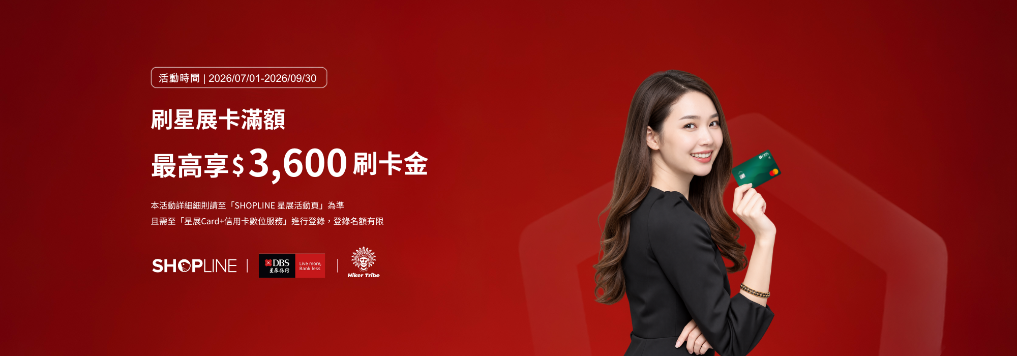 星展,銀行,刷卡,刷卡金,shopline,行者部落,刷卡優惠,露營用品,露營店,台中,西屯,