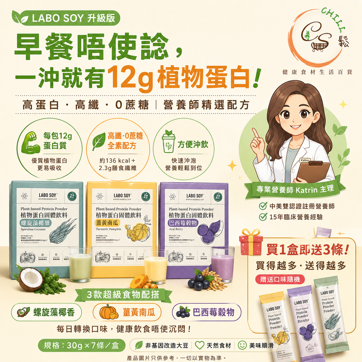 【現貨】升級版 LABO SOY 有機超級植物蛋白沖飲丨中美註冊營養師精選配方丨獨家代理