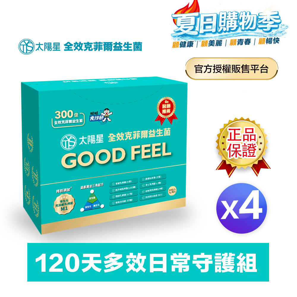 【送$388】💤幫助入睡｜順暢排便｜正品保證｜【太陽星】全效克菲爾益生菌四盒組(3g*30包*4盒)